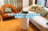 過(guò)來(lái)人告訴你，除濕機真的有用嗎？怎么選