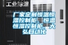 廠(chǎng)家定制恒溫恒濕控制柜、恒溫恒濕控制柜、大弘自動(dòng)化