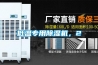 低溫專(zhuān)用除濕機，2