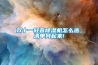 雙十一輕音除濕機怎么選，清單列起來(lái)!