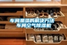 車(chē)間潮濕的解決方法 車(chē)間空氣除濕機