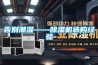 告別潮濕——除濕機選購經(jīng)驗