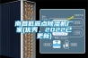 南昌低露點(diǎn)除濕機廠(chǎng)家(優(yōu)秀，2022已更新)