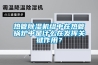 熱管除濕機組中在熱管鍋爐中是什么在發(fā)揮關(guān)鍵作用？