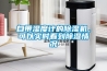 自帶濕度計的除濕機，可以實(shí)時(shí)看到除濕情況