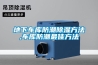 地下車(chē)庫防潮除濕方法,車(chē)庫防潮最佳方法