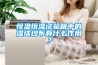 恒溫恒濕試驗箱中的濕球紗布有什么作用？