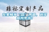 在家暢享“森”呼吸，選擇新風(fēng)系統！