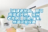 【福建老化房，廈門(mén)高溫老化房，福州老化房】?jì)r(jià)格,廠(chǎng)家,恒溫試驗設備