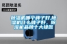 除濕機哪個(gè)牌子好,除濕機什么牌子好，除濕機品牌十大排名