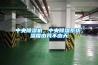 中央除濕機，中央除濕系統，濕度由我不由天