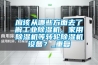 應該從哪些方面去了解工業(yè)除濕機、家用除濕機等轉輪除濕機設備？_重復