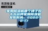 家用除濕機哪個(gè)牌子好 十大名牌家用除濕機 發(fā)布時(shí)間：2022-12-17