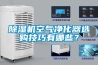 除濕機空氣凈化器選購技巧有哪些？