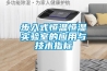 步入式恒溫恒濕實(shí)驗室的應用與技術(shù)指標
