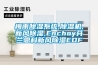梅雨除濕系統,除濕機,新風(fēng)除濕,Enchoy芬蘭恩科新風(fēng)除濕EDF
