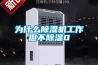 為什么除濕機工作但不除濕0