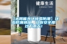 【太陽(yáng)能光伏除霉防潮】這些防潮措施，讓你安全度過(guò)下雨天！