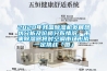 2020年我國除濕機發(fā)展現狀分析及價(jià)格分布情況，未來(lái)除濕器將對空調市場(chǎng)形成一定挑戰「圖」