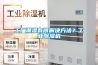 工廠(chǎng)潮濕有何解決方法？工業(yè)除濕機