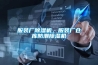 服裝廠(chǎng)除濕機，服裝廠(chǎng)倉庫防潮除濕機
