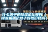 什么牌子的除濕機比較好（除濕機哪個(gè)牌子好性?xún)r(jià)比高）