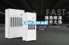車(chē)間防潮除濕機