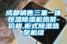 成都銷(xiāo)售三集一體恒溫除濕機熱泵-價(jià)格,柜式除濕熱泵機組