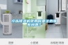 冷凍除濕機使用時(shí)要注意哪些問(wèn)題？