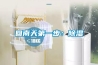 回南天第一步：除濕
