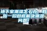 地下室潮濕怎么辦，教你一招徹底解決潮濕問(wèn)題！