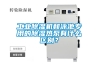 工業(yè)除濕機和泳池專(zhuān)用的除濕熱泵有什么區別？
