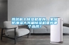 排名前十除濕機推薦，家居防潮濕大風(fēng)量除濕機推薦哪個(gè)品牌？