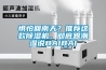 懼怕回南天？推薦這款除濕機，徹底跟潮濕說(shuō)BAIBAI