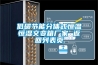 低碳節能分體式恒溫恒濕交變箱廠(chǎng)家 返回列表頁(yè)