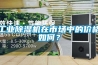 工業(yè)除濕機在市場(chǎng)中的價(jià)格如何？