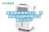 除濕機使用有技巧，這些除濕機的使用誤區你犯過(guò)嗎？