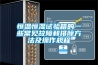 恒溫恒濕試驗箱的一些常見(jiàn)故障和排除方法及操作規程