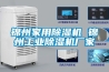 錦州家用除濕機 錦州工業(yè)除濕機廠(chǎng)家