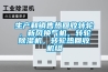 生產(chǎn)和銷(xiāo)售熱回收轉輪，新風(fēng)換氣機，轉輪除濕機，轉輪熱回收機組