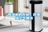 除濕機的好處，將潮濕空氣抽出