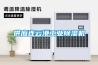 供應連云港工業(yè)除濕機