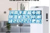 河南手套箱專(zhuān)用除濕機怎么樣(解讀2022已更新)