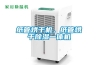 紙管烘干機，紙管烘干除濕一體機