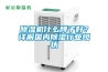 除濕機什么牌子好？詳解國內除濕行業(yè)現狀