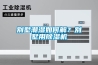 別墅潮濕如何解？別墅用除濕機