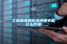工業(yè)加濕器在潔凈室中起什么作用