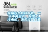 福州冷水機組回收，二手中央空調，除濕機，冷水機，凍庫設備回收