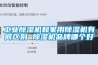 工業(yè)除濕機和家用除濕機有何區別 除濕機品牌哪個(gè)好