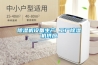 除濕機設備生產(chǎn) 工廠(chǎng)除濕機供應